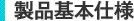 製品基本仕様